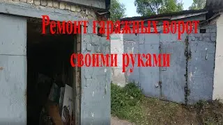 Ремонт гаражных ворот своими руками