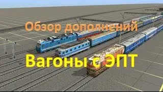 Trainz. Обзор вагонов с ЭПТ