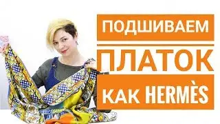 Подшиваем платок как HERMES