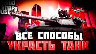 КАК ПОЛУЧИТЬ ТАНК ВО ВСЕХ GTA