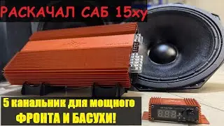 МОЩНЫЙ  УСИЛИТЕЛЬ на 5 КАНАЛОВ. 4 канала на фронт по 150 Вт и 1100 Вт для САБА! DL Raven 5.1100