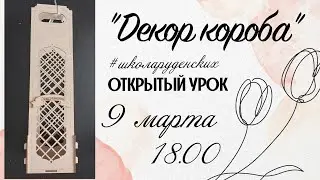 Декор короба