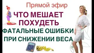 ❤️ЧТО МЕШАЕТ ПОХУДЕТЬ❓ ГЛАВНЫЕ ОШИБКИ В ДИЕТЕ  Прямой эфир Врач эндокринолог диетолог Ольга Павлова