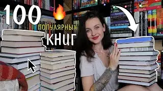 100 САМЫХ ПОПУЛЯРНЫХ КНИГ 2023 ГОДА 📚🔥