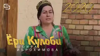 Шоира Иброхимова - Ёри Кулоби | Shoira Ibrohimova - Yori Kulobi