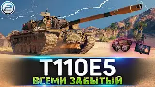 ВСЕМИ ЗАБЫТЫЙ T110E5 WOT 🔥 ЛАМПОВЫЙ СТРИМ World of Tanks