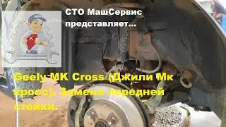 Geely MK Cross (Джили Мк кросс). Замена передней стойки