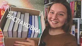 КНИЖНАЯ РАСПАКОВКА 🔥 ОГРОМНАЯ ГОРА КРУТЫХ КНИГ ❤️