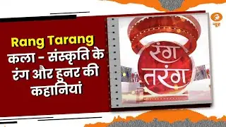 Rang Tarang || रंग तरंग : कला - संस्कृति के रंग और हुनर की कहानियां