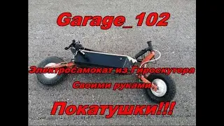 Электросамокат из Гироскутера Своими руками ПОКАТУШКИ, Homemade Electric Scooter D.I.Y