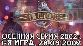 Что? Где? Когда? Осенняя серия 2002 г., 1-я игра от 28.09.2002 (интеллектуальная игра)