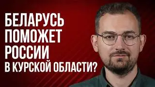 Шрайбман ответит: армия Беларуси в Курской области, здоровье Лукашенко, освобождение политических