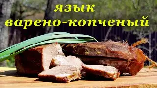 Рецепт варено-копченого языка: просто, быстро и вкусно