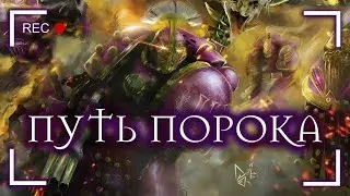 Дети Императора: Путь Порока