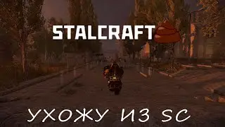 STALCRAFT X - ГОВНО, ухожу из SC