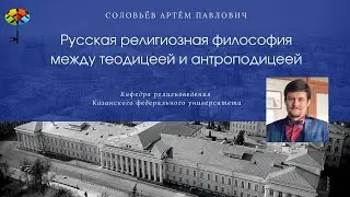 Русская религиозная философия XIX в.: между теодицеей и антроподицеей (методологические замечания)