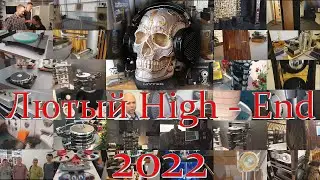 Лютый High End 2022.