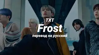 TXT - Frost (перевод) | mirsiar