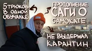 5 Базовых Трюков в Одном Видео. Krasava School. Самокат с Нуля. Часть 1.