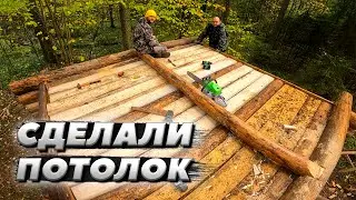 Запилили потолок в избе | ЛЕСНОЙ ДОМ | ИЗБА | FOREST HOUSE | DUGOUT | HUT