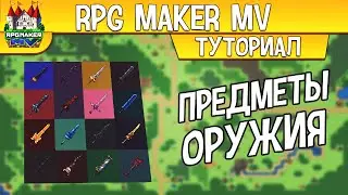 RPG MAKER КАК ДОБАВИТЬ ПРЕДМЕТ И КАК ДОБАВИТЬ ОРУЖИЕ