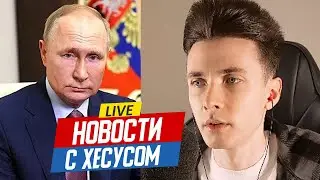 НОВОСТИ С ХЕСУСОМ: ОБРАЩЕНИЕ ПУТИНА / ОПРОС ПРО ЯДЕРКУ / РАЗОБЛАЧЕНИЕ DAVID BEATS