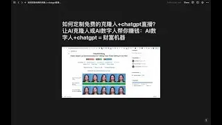 如何定制免费的克隆人+chatgpt直播？让AI克隆人或AI数字人帮你赚钱：AI数字人+chatgpt = 财富机器