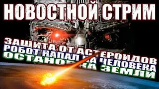 НЛО в Архивах НАСА / Защита от Астероидов / Робот Напал на Человека / ИИ Читает Мысли СТРИМ