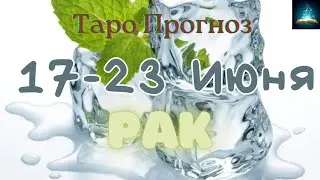 Рак. Таро Прогноз на Неделю с 17 по 23 Июня 2024