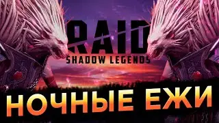 Добиваю ежей: Башня Новичка, кач корма и т.д. | Слияние Пифиона | RAID: Shadow Legends