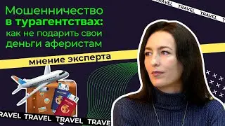 Мошенничество в турагентствах: как не стать жертвой обмана