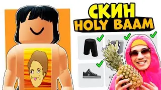 СКИН ХОЛИ БАМА ЗА 0 РОБУКСОВ!! Бесплатный скин как у holy baam в роблокс