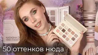 Нужна ли I Need A Nude Natasha Denona | Обзор, сравнения и макияжи