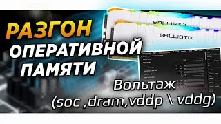 Настройка: soc , dram , vddp и vddg вольтажей на AMD Ryzen .  Разгон оперативной памяти