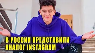 В России представили аналог Instagram | Новости Первого