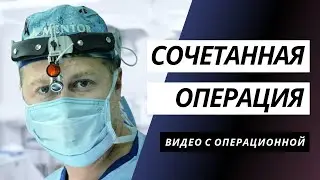 СОЧЕТАННАЯ ОПЕРАЦИЯ | МАММОПЛАСТИКА | КРУГОВАЯ БЛЕФАРОПЛАСТИКА | ПОДТЯЖКА НИЖНИХ 2/3 ЛИЦА И ШЕИ