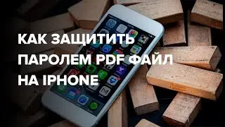 Как защитить паролем PDF файл на iPhone