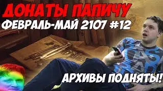 🌈Архивы подняты! Лучшие донаты Папичу. Февраль-Май 2107. #12