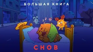 СМЕШАРИКИ feat. КРИСТОФЕР НОЛАН - БОЛЬШАЯ КНИГА СНОВ (ТРЕЙЛЕР ПАРОДИЯ)