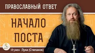 НАЧАЛО ПОСТА. Почему Великий Пост всегда начинается в разное время?  Игумен Лука (Степанов)