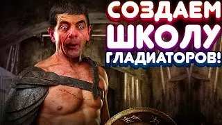 СОЗДАЕМ ШКОЛУ ГЛАДИАТОРОВ! | Gladiator School Прохождение