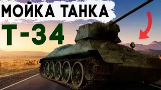 Мойка Т-34. Детейлинг ТАНКА 