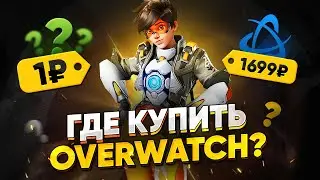 🟨 ГДЕ КУПИТЬ OVERWATCH ДЕШЕВО?