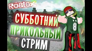 Roblox. Друзья, заходим на СТРИМ!!Играем вместе. Выбираем топрежимы//Развлекуха