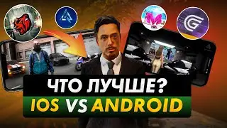 ГТА на IOS VS Android в CRMP MOBILE - ЧТО ЛУЧШЕ?