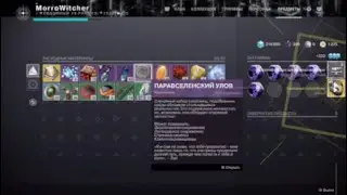 Destiny 2 - Паравселенский улов 2023.02.15