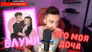 Блумик дочь Эдисона - У Эдисона есть дочь - Стрим Эдисона
