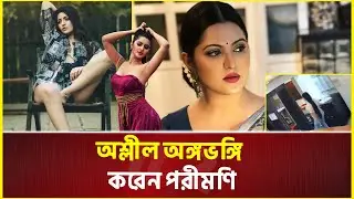 পরীমণিকে গ্রেপ্তারের আদেশ | Pori Moni