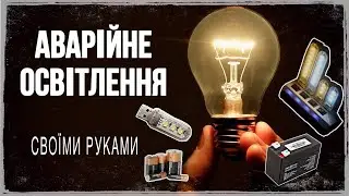 Аварійне освітлення своїми руками або що робити якщо немає світла