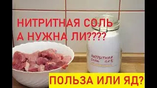 Копчение и Нитритная соль? Нитрит натрия е250.